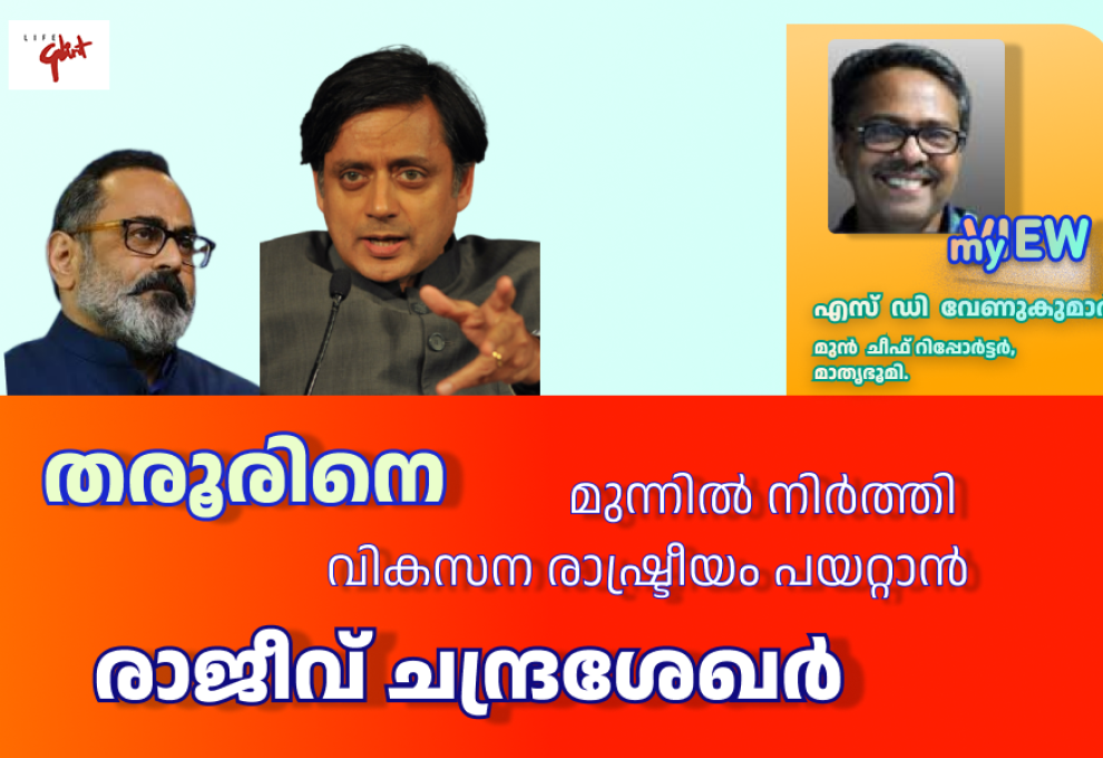 Tharoor - Rajeev Chandrasekhar