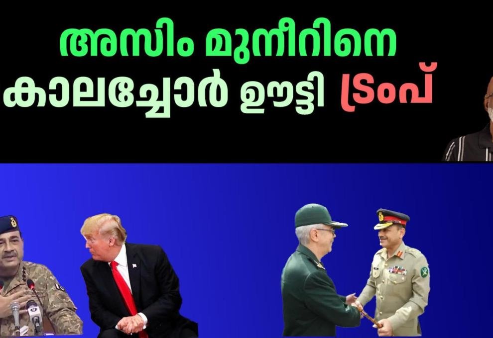 Donald Trump made Asif Munir