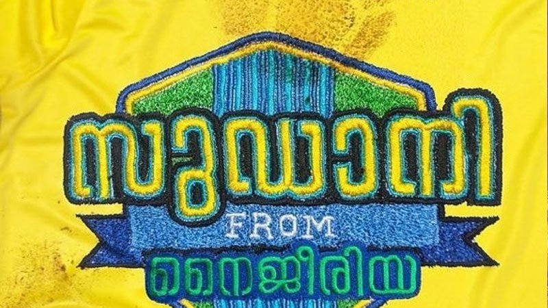 നന്മയുടെ സിനിമ sudani-from-nigeria