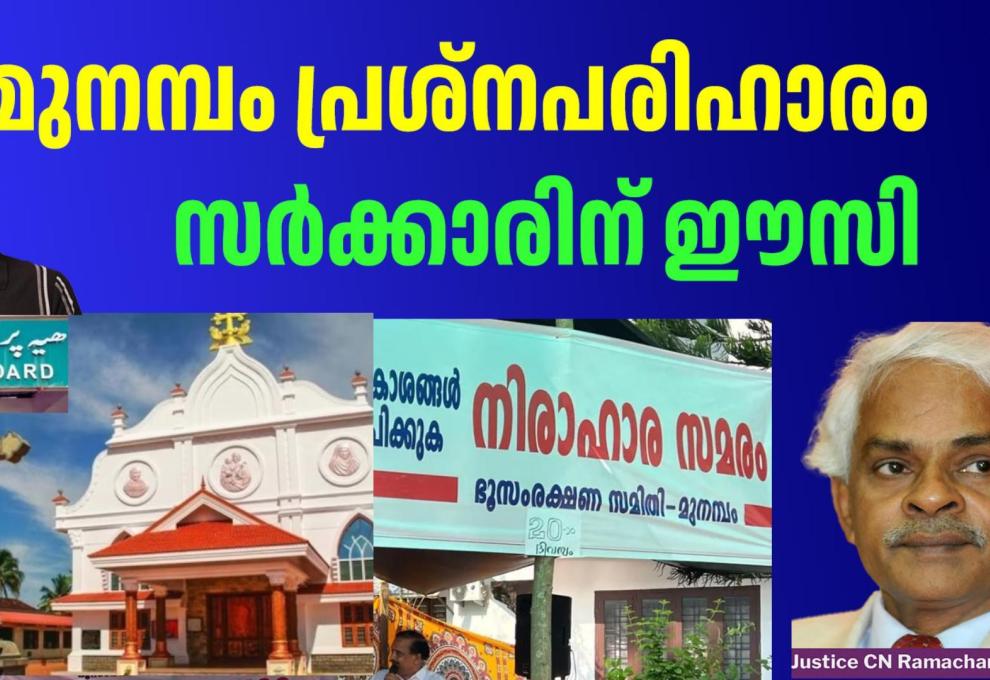 മുനമ്പം പ്രശ്നപരിഹാരം സര്‍ക്കാരിന് ഈസി.