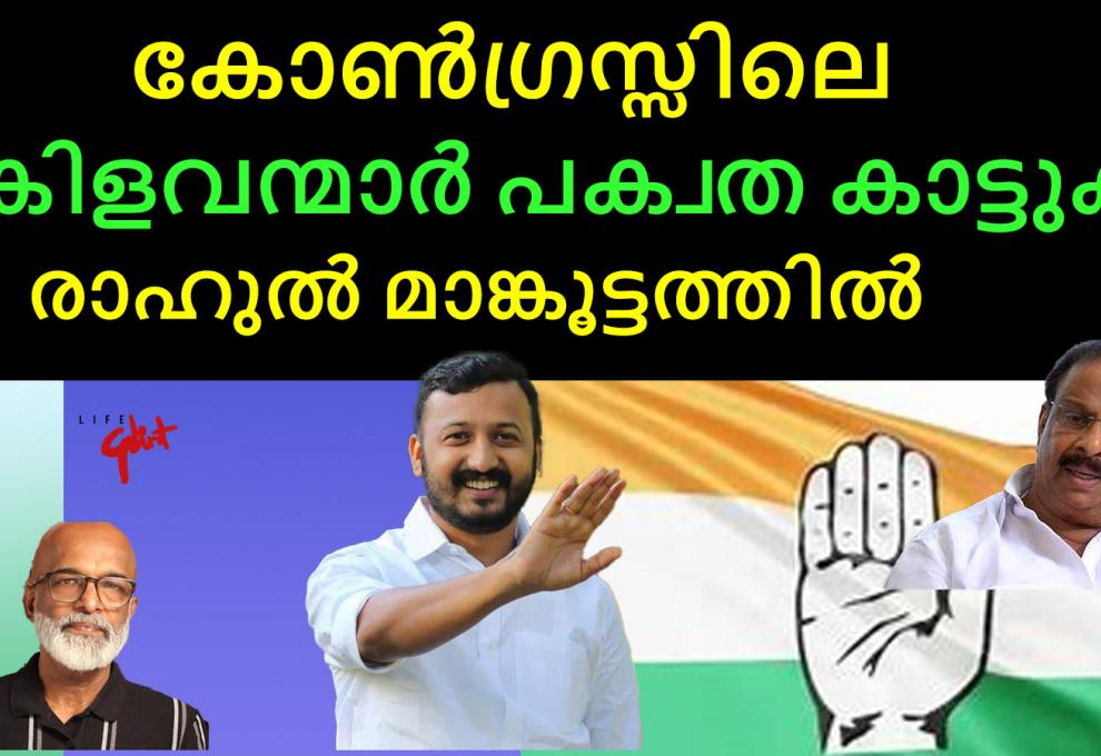 Rahul Mankoottathil