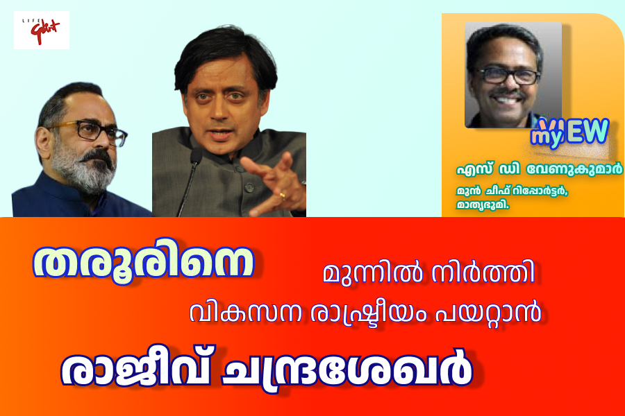 Tharoor - Rajeev Chandrasekhar